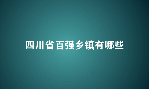 四川省百强乡镇有哪些