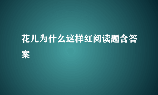 花儿为什么这样红阅读题含答案