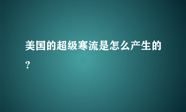 美国的超级寒流是怎么产生的？