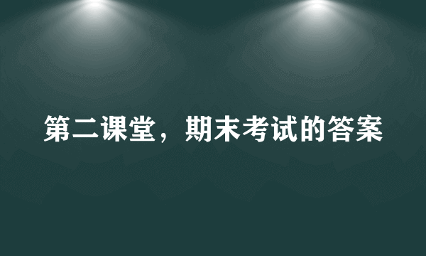 第二课堂，期末考试的答案