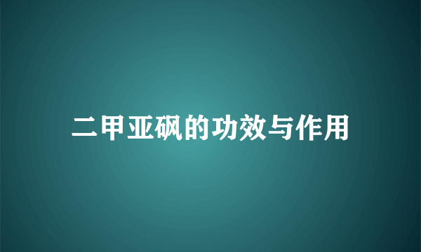 二甲亚砜的功效与作用