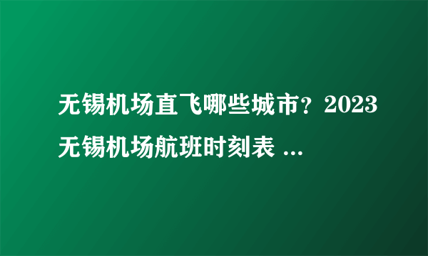 无锡机场直飞哪些城市？2023无锡机场航班时刻表 无锡苏南机场国际航班