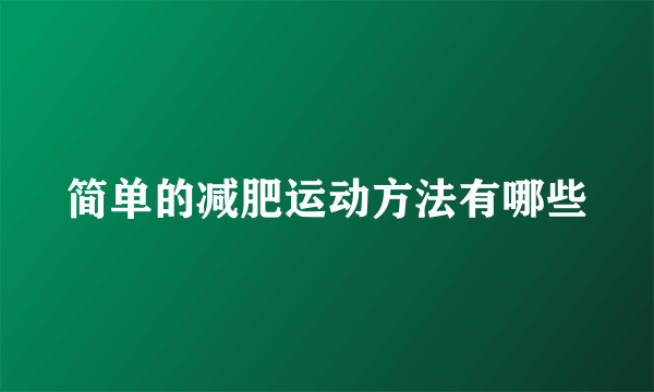 简单的减肥运动方法有哪些