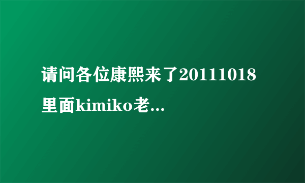 请问各位康熙来了20111018里面kimiko老师穿的鞋子是谁家的啊