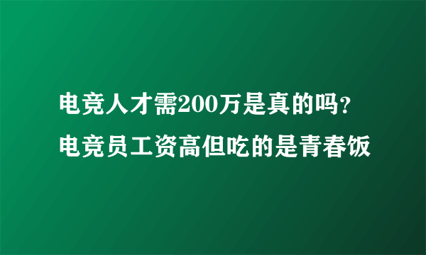 电竞人才需200万是真的吗？电竞员工资高但吃的是青春饭