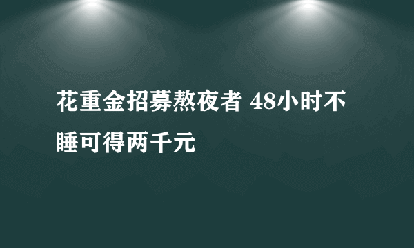 花重金招募熬夜者 48小时不睡可得两千元