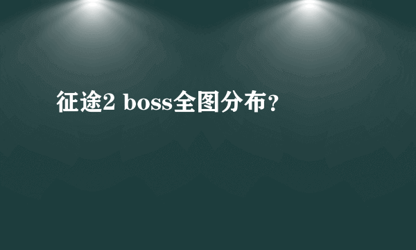 征途2 boss全图分布？