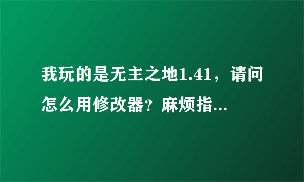 我玩的是无主之地1.41，请问怎么用修改器？麻烦指教啊。越详细越好。我用的也是1.41修改器怎么用都不管用