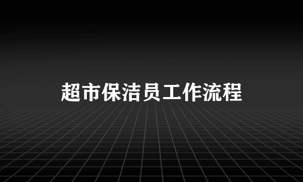 超市保洁员工作流程