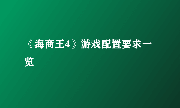 《海商王4》游戏配置要求一览