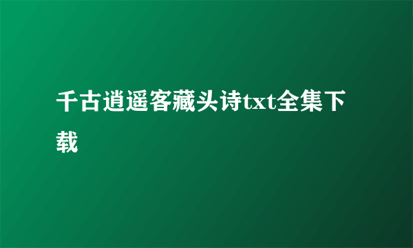 千古逍遥客藏头诗txt全集下载