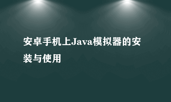 安卓手机上Java模拟器的安装与使用