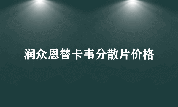 润众恩替卡韦分散片价格