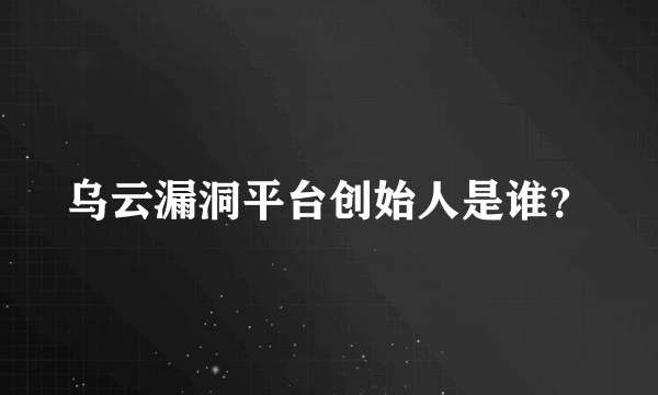 乌云漏洞平台创始人是谁？