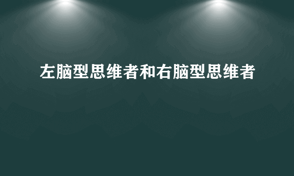 左脑型思维者和右脑型思维者