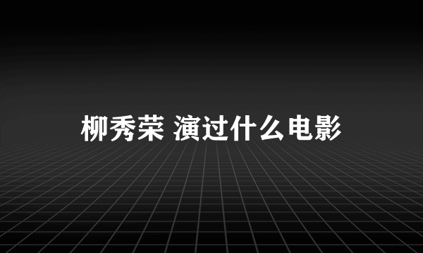 柳秀荣 演过什么电影