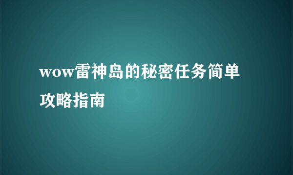 wow雷神岛的秘密任务简单攻略指南