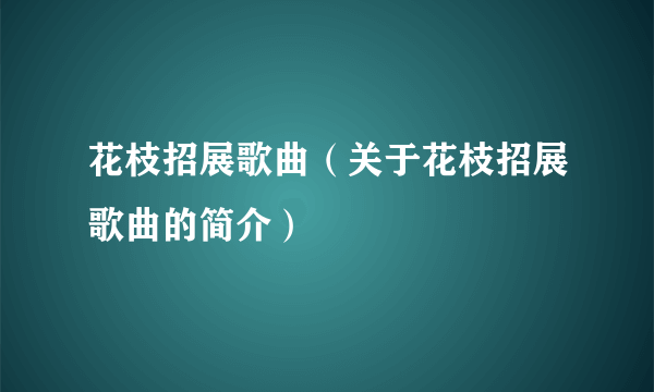 花枝招展歌曲（关于花枝招展歌曲的简介）