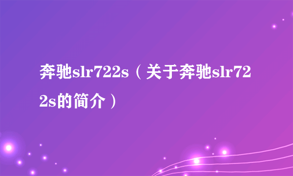 奔驰slr722s（关于奔驰slr722s的简介）