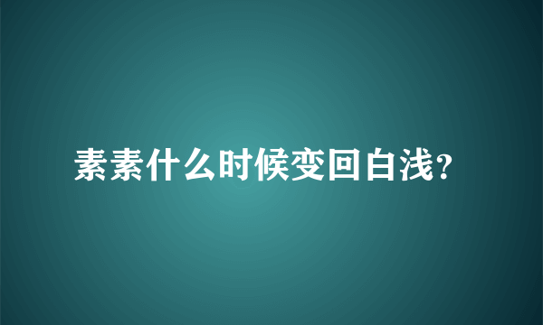 素素什么时候变回白浅？