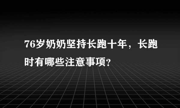 76岁奶奶坚持长跑十年，长跑时有哪些注意事项？