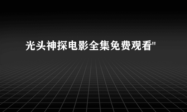 光头神探电影全集免费观看