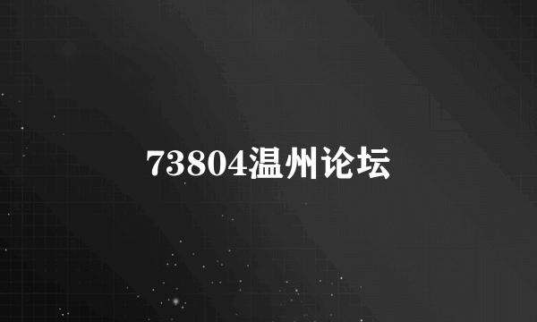 73804温州论坛