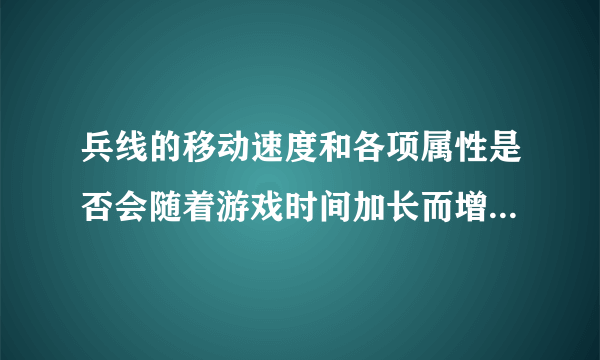 兵线的移动速度和各项属性是否会随着游戏时间加长而增长?夫子的进阶试炼答案