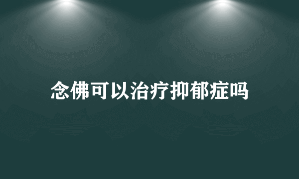 念佛可以治疗抑郁症吗