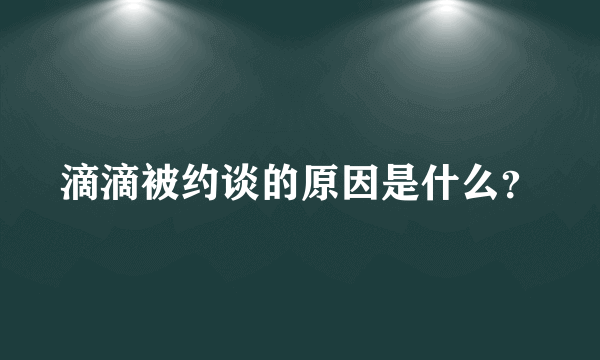 滴滴被约谈的原因是什么？