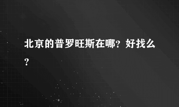 北京的普罗旺斯在哪？好找么？