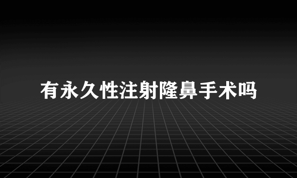 有永久性注射隆鼻手术吗