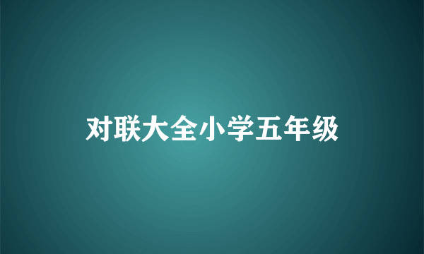 对联大全小学五年级