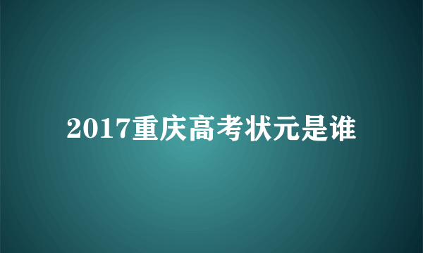 2017重庆高考状元是谁