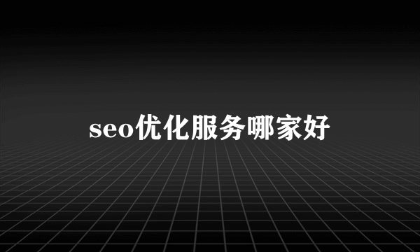 seo优化服务哪家好