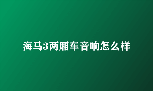 海马3两厢车音响怎么样