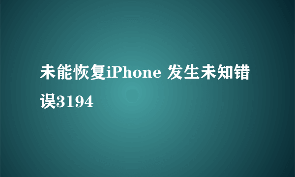 未能恢复iPhone 发生未知错误3194