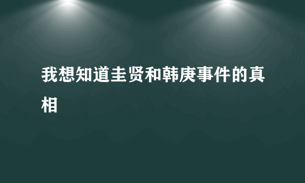 我想知道圭贤和韩庚事件的真相