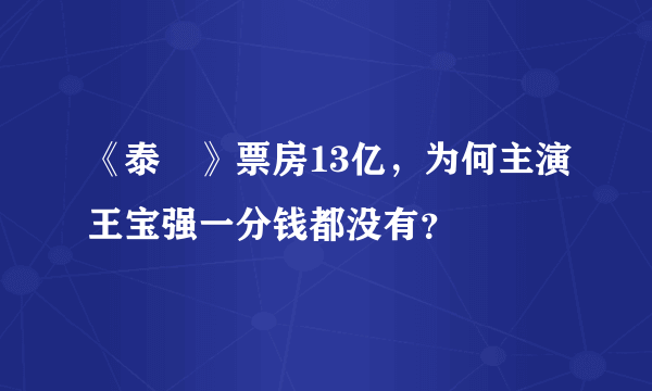 《泰囧》票房13亿，为何主演王宝强一分钱都没有？