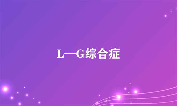 L—G综合症