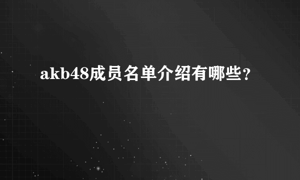 akb48成员名单介绍有哪些？