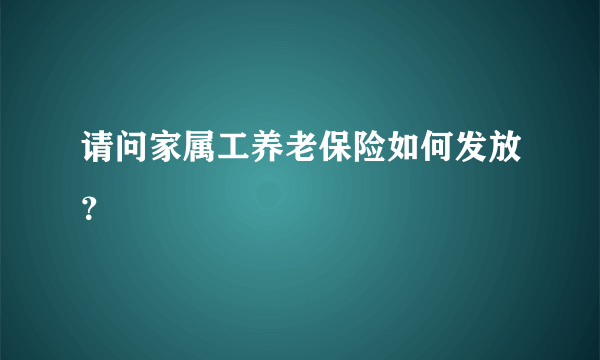 请问家属工养老保险如何发放？