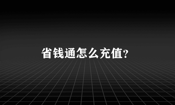 省钱通怎么充值？