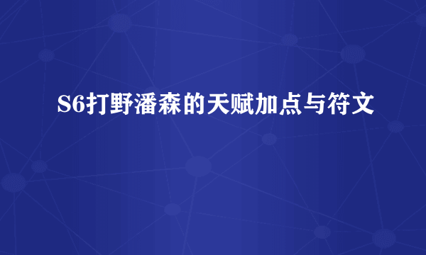 S6打野潘森的天赋加点与符文