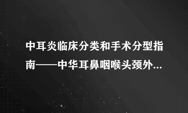 中耳炎临床分类和手术分型指南——中华耳鼻咽喉头颈外科杂志2013，48（2）5