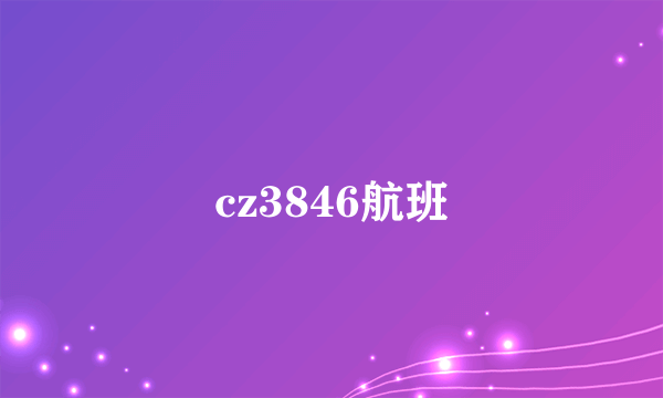 cz3846航班