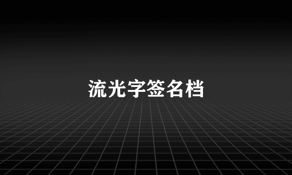 流光字签名档