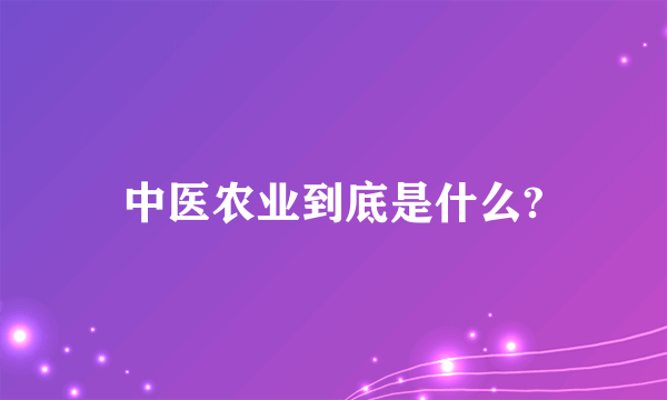 中医农业到底是什么?