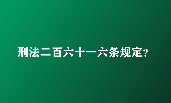 刑法二百六十一六条规定？