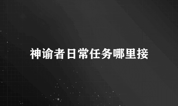 神谕者日常任务哪里接